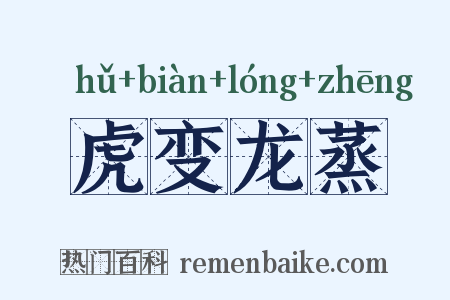 虎变龙蒸是什么意思的图片
